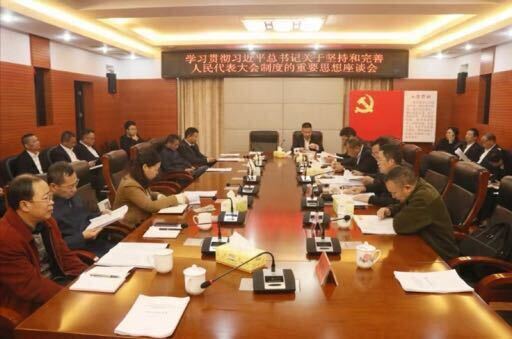 邵东市人大常委会召开学习贯彻习近平总书记关于坚持和完善人民代表大会制度的重要思想座谈会