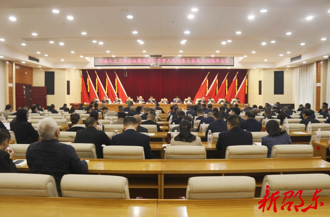 邵东市委人大工作会议暨庆祝邵东市人民代表大会成立70周年大会召开