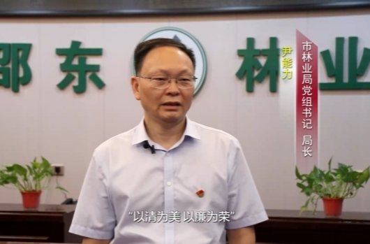 “一把手”谈清廉 |邵东市林业局党组书记、局长尹能力：弘扬清正廉洁之风 筑牢拒腐防变堤坝