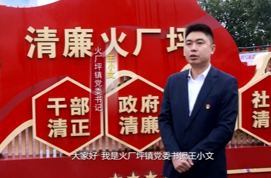 “一把手”谈清廉 | 火厂坪镇党委书记王小文：“三个建设”聚力量  廉洁清风润人心