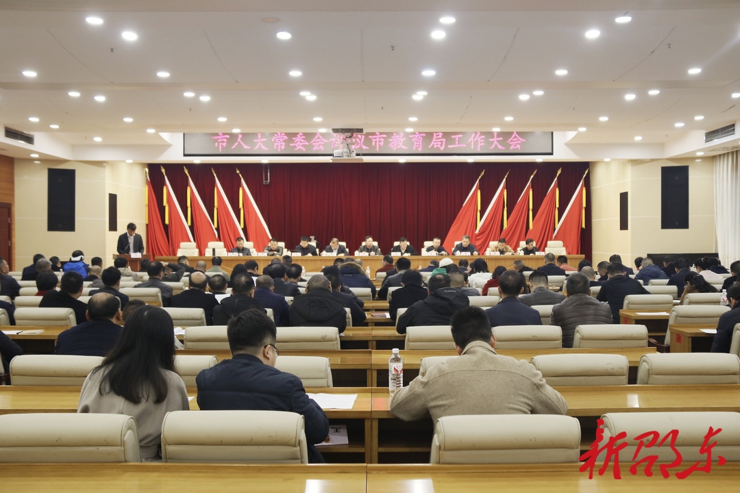 邵东市人大常委会评议市教育局