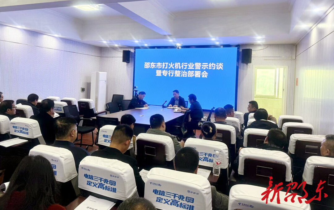 邵东市召开打火机行业警示约谈暨专行整治部署会