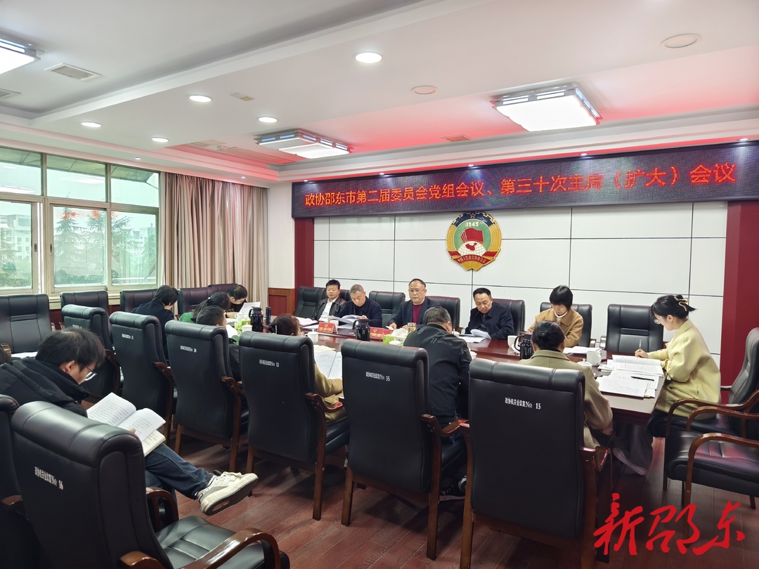 邵东市政协召开主席会议研究二届五次全会筹备工作