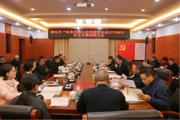 邵东市举行“纪念全国人民代表大会成立70周年”征文大赛颁奖大会