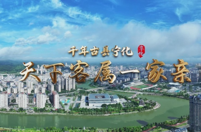 文化中国行|福建三明宁化：天下客属一家亲
