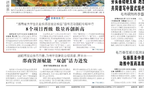 “湖南省大学生创业投资基金进校园”宣传活动邵阳专场举行 8个项目晋级 数量再创新高 | 湖南日报头条消息