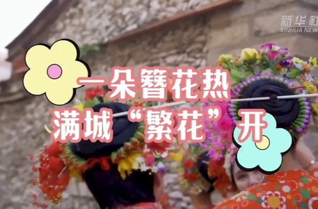 文化中国行|一朵簪花热 满城“繁花”开