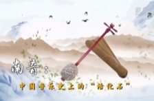 文化中国行|南音：中国音乐史上的“活化石”