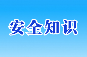 安全知识宣传 | 易多发！这些生活中的安全知识要牢记