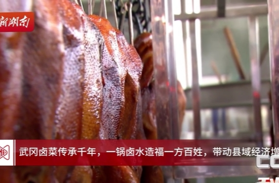 武冈：一锅卤菜韵味长 | 湖南日报头版头条