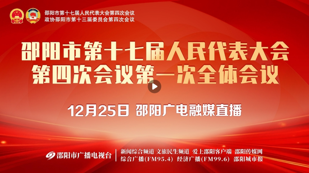 直播 | 邵阳市第十七届人民代表大会第四次会议