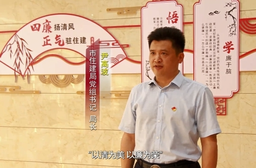 “一把手”谈清廉 |邵东市住建局党组书记、局长尹高波：清廉如水，德在心清