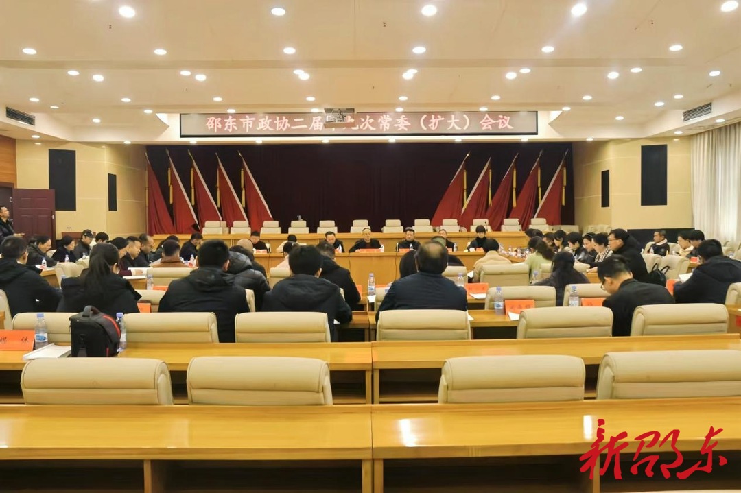 邵东市政协召开二届十九次常委会（扩大）会议