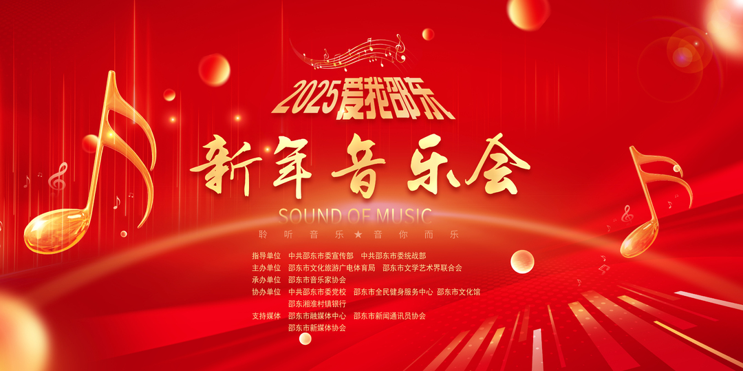 直播 | 2025“爱我邵东”新年音乐会