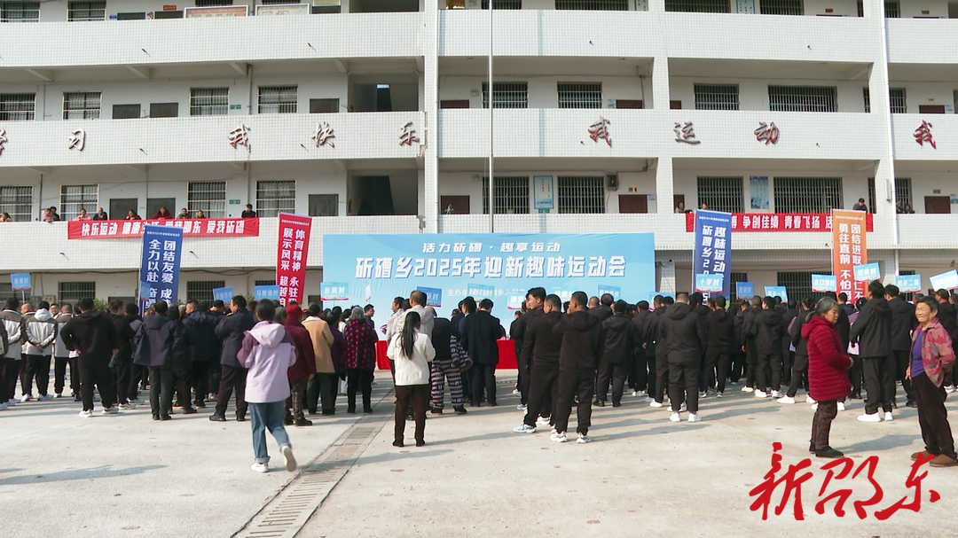 邵东市斫曹乡举办2025年迎新趣味运动会