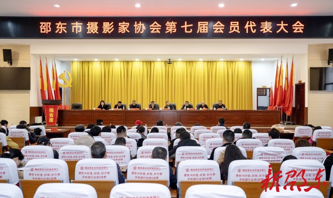 邵東市攝影家協(xié)會第七屆會員代表大會召開