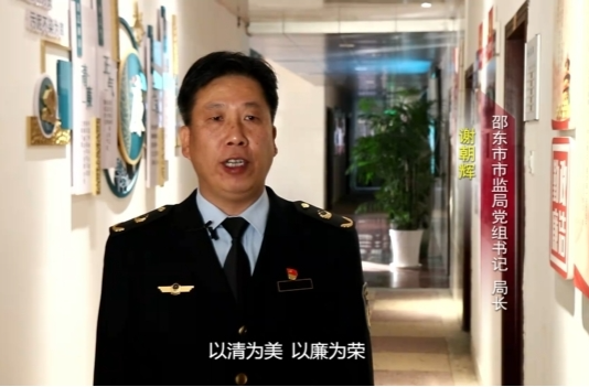 “一把手”谈清廉 |邵东市市监局党组书记、局长谢朝辉：厚植廉洁根基 涵养清风正气 以“清廉市监”建设助力邵东高质量发展