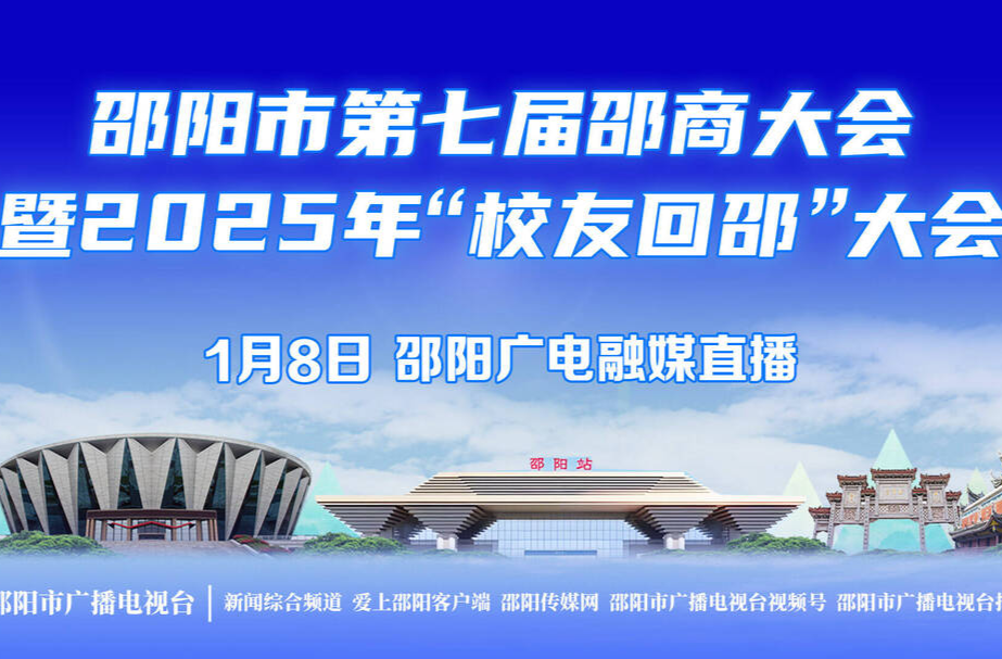 直播预告 | 共叙乡情 共谋发展！邵阳市第七届邵商大会暨2025年“校友回邵”大会
