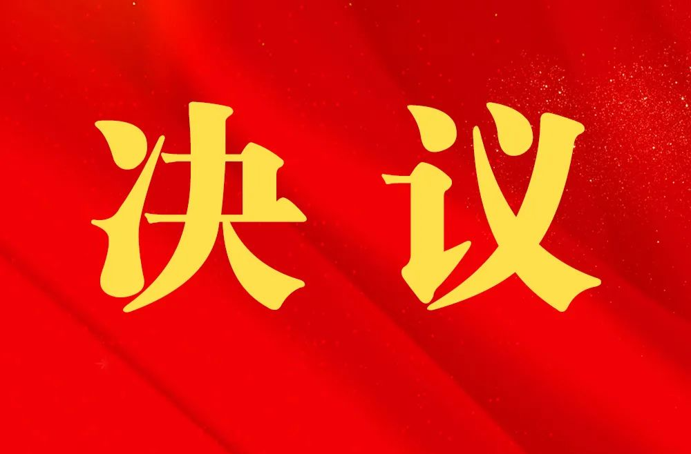 邵东市第二届人民代表大会第六次会议关于市人民检察院工作报告的决议