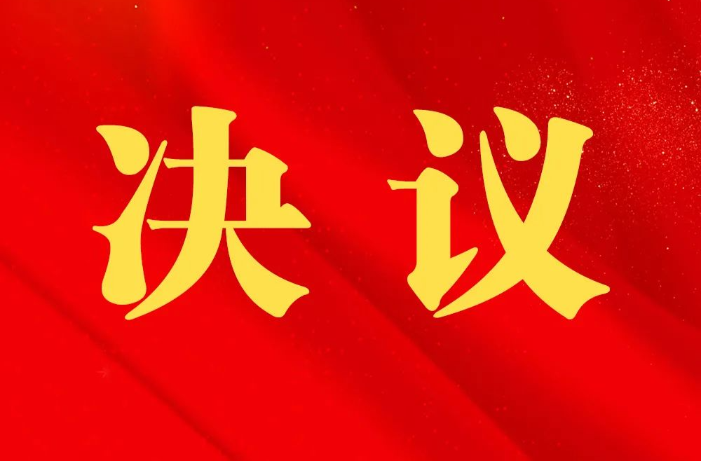 邵东市第二届人民代表大会第六次会议关于市人民政府工作报告的决议