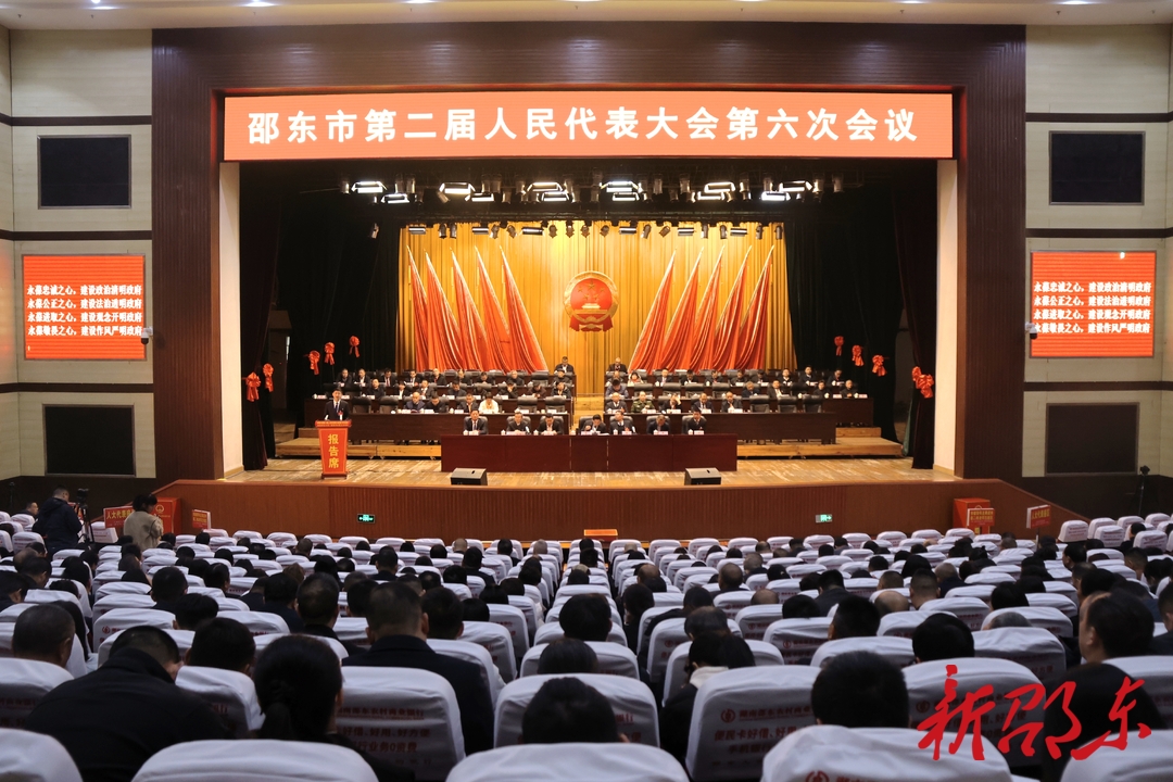 邵东市第二届人民代表大会第六次会议胜利闭幕