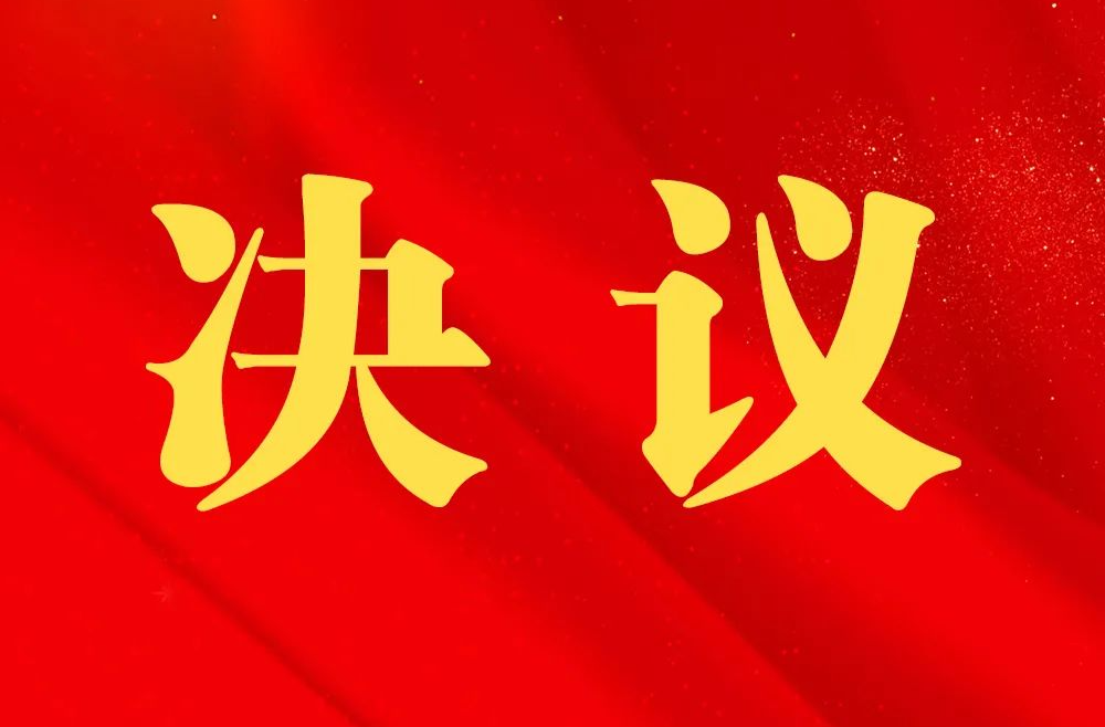 邵东市第二届人民代表大会第六次会议关于市人民法院工作报告的决议