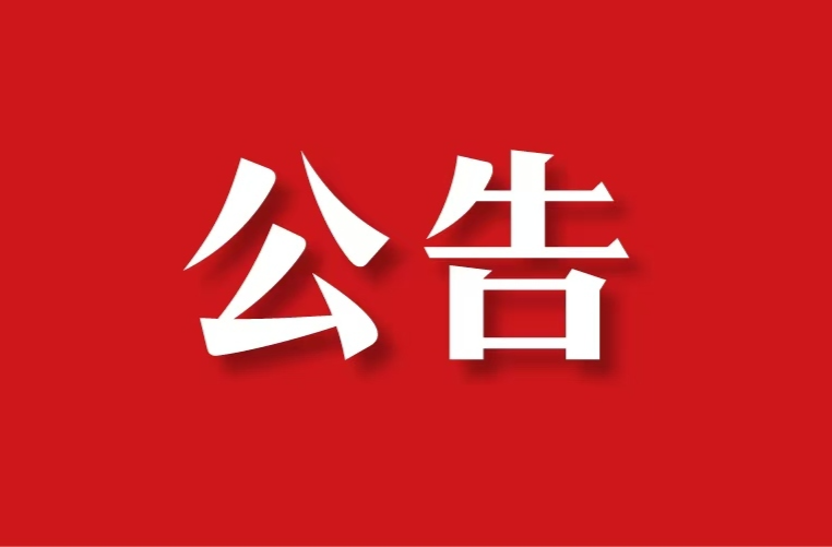 邵东市第二届人民代表大会第六次会议公告