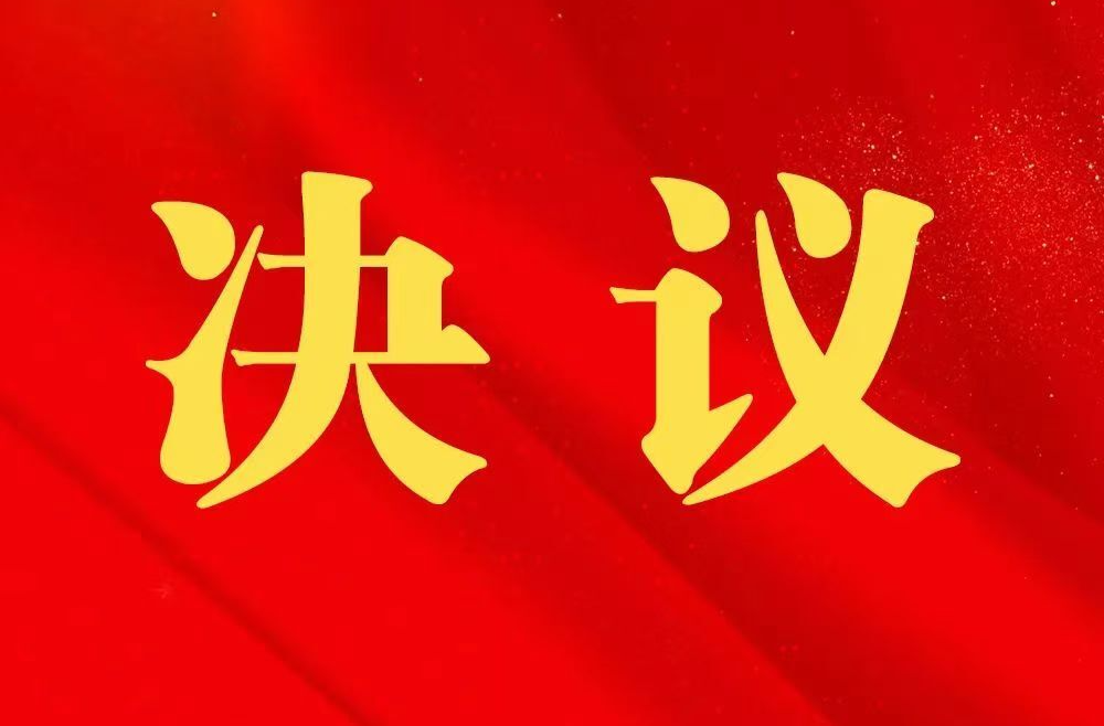 邵东市第二届人民代表大会第六次会议关于邵东市2024年国民经济和社会发展计划执行情况与2025年国民经济和社会发展计划的决议