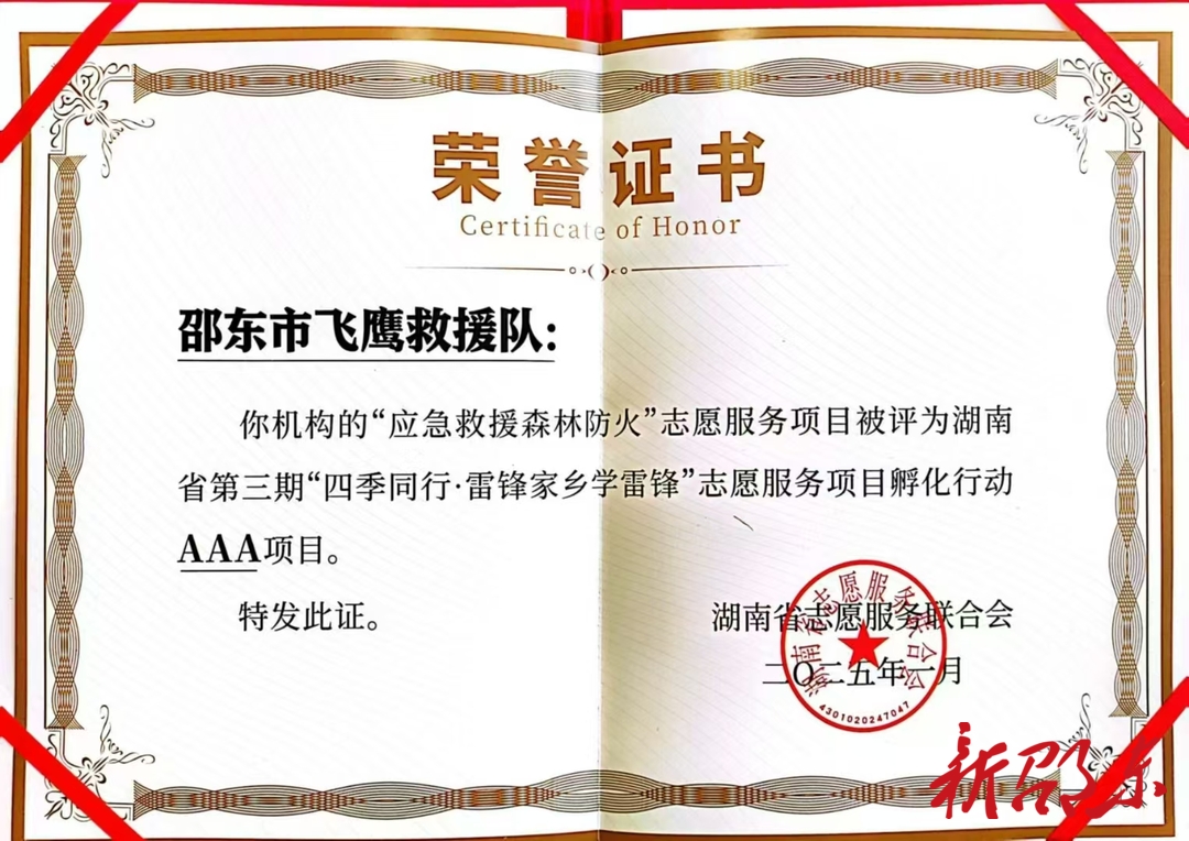 邵东市飞鹰救援队志愿服务获全省表彰