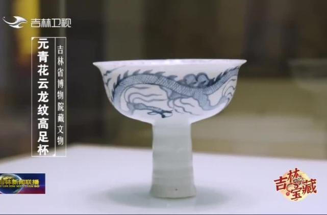 文化中国行|吉林元青花云龙纹高足杯：举杯共饮乐逍遥