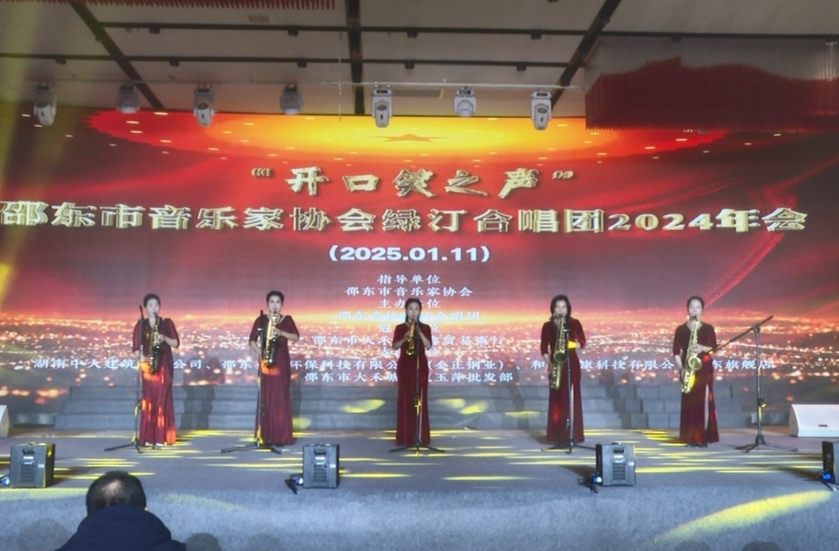 邵东市音乐家协会绿汀合唱团举行2024年会