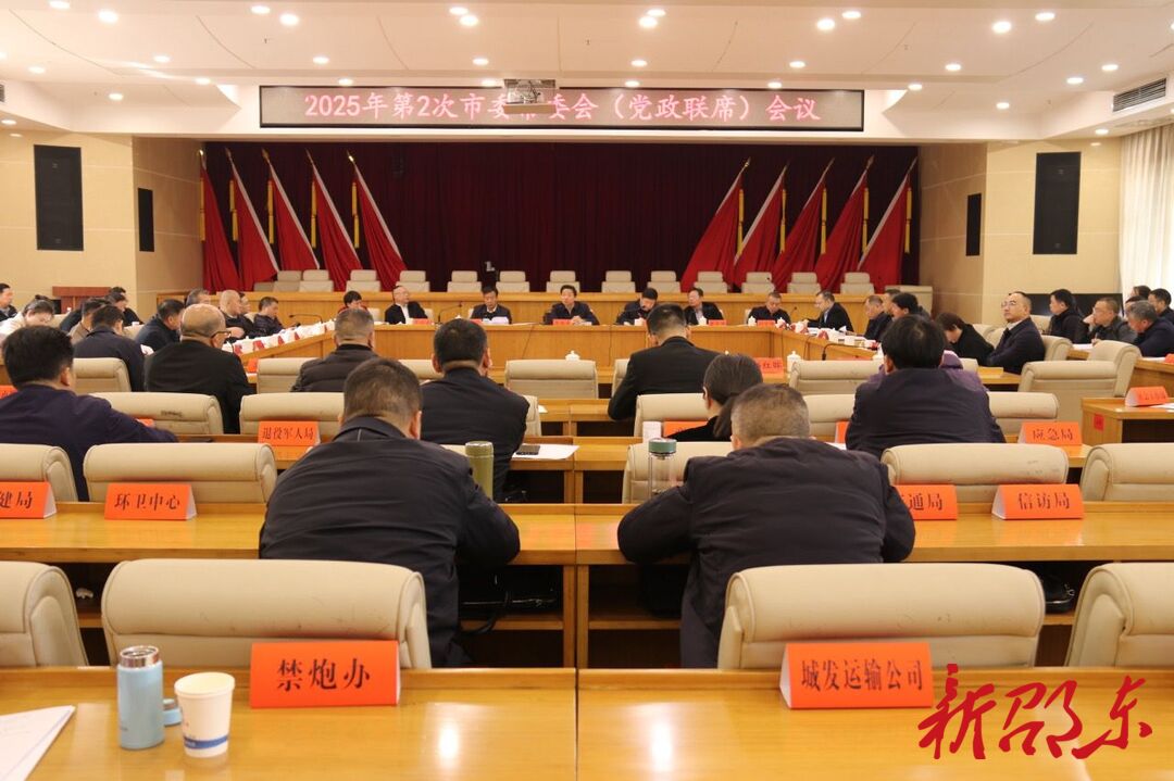 2025年第2次邵东市委常委会（党政联席）会议召开