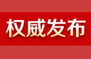 中国共产党邵东市第二届纪律检查委员会第五次全体会议公报