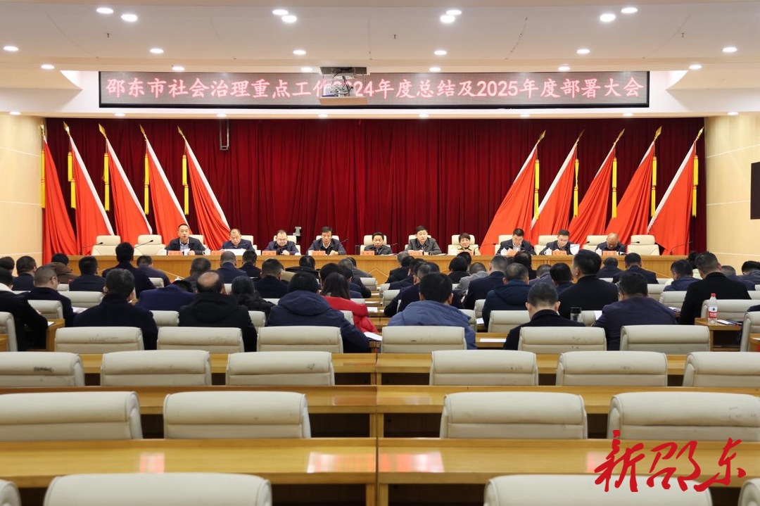 邵东市召开社会治理重点工作总结部署会