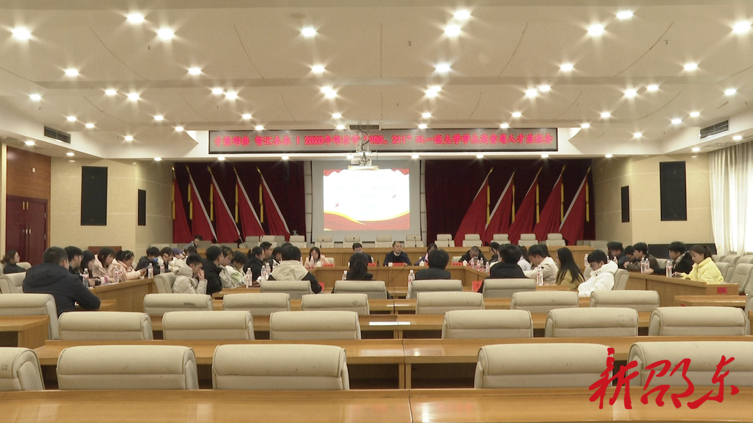 邵东市召开2025年“985、211”双一流大学学生高素质人才座谈会