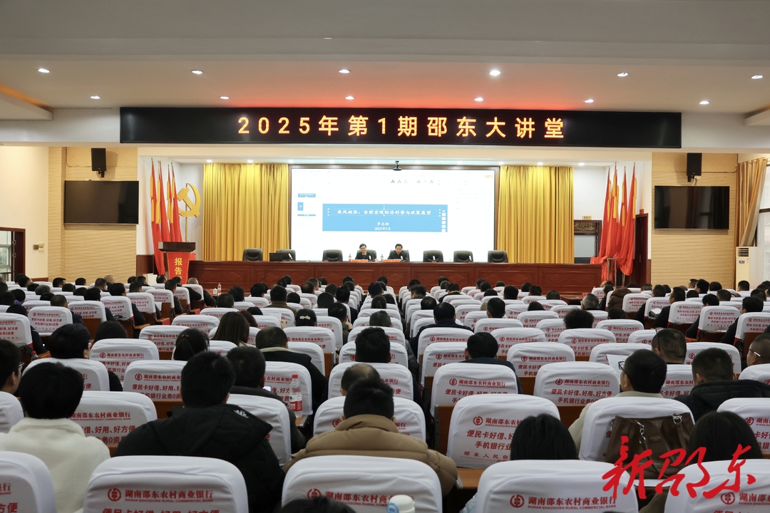 首场“邵东大讲堂”开讲！经济学家罗志恒主讲