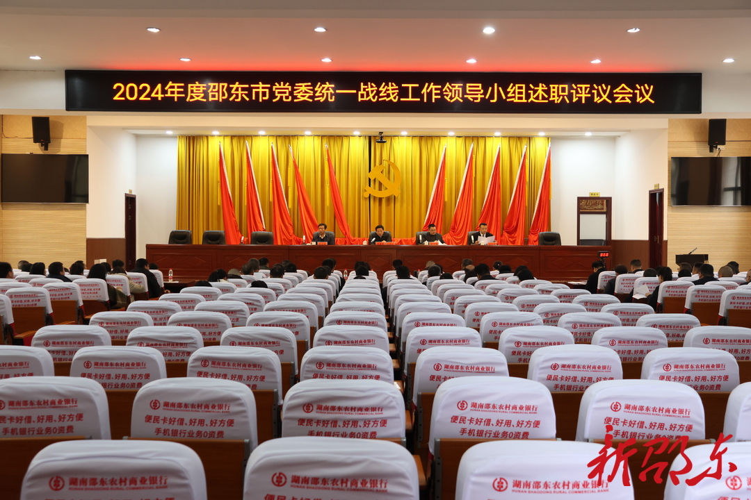 2024年度邵东市党委统一战线工作领导小组述职评议会议召开
