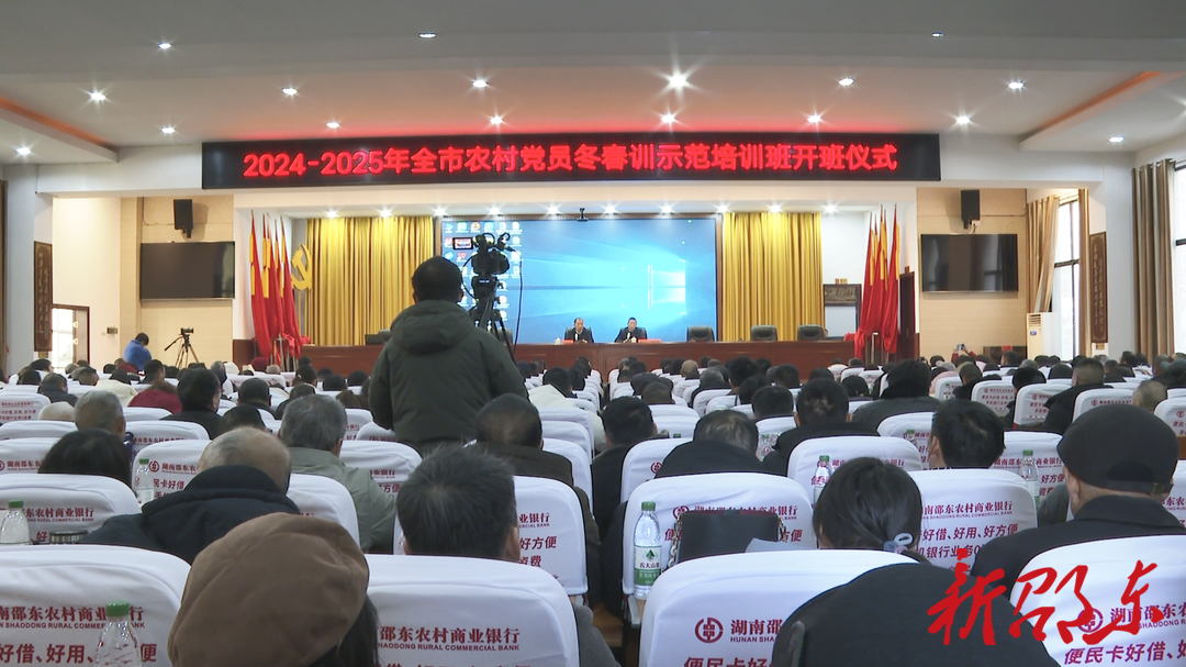 邵东市2024-2025年农村党员冬春训示范培训班开班