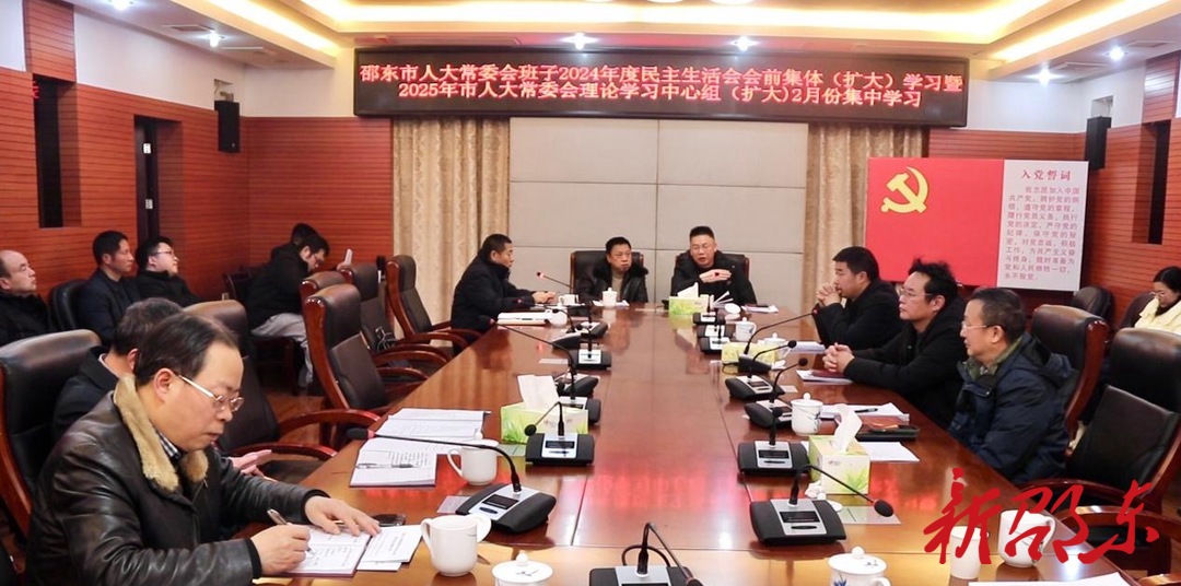 邵东市人大常委会班子2024年度民主生活会会前学习暨2025年理论学习中心组（扩大）2月份集中学习会召开