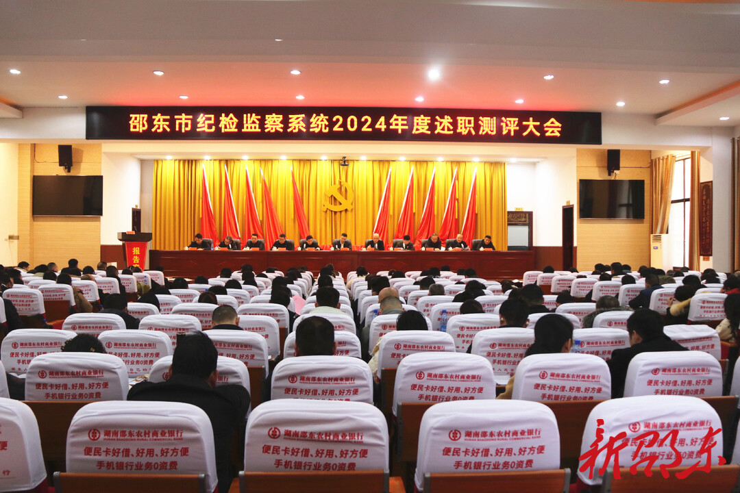 邵东市纪检监察系统2024年度述职测评大会召开