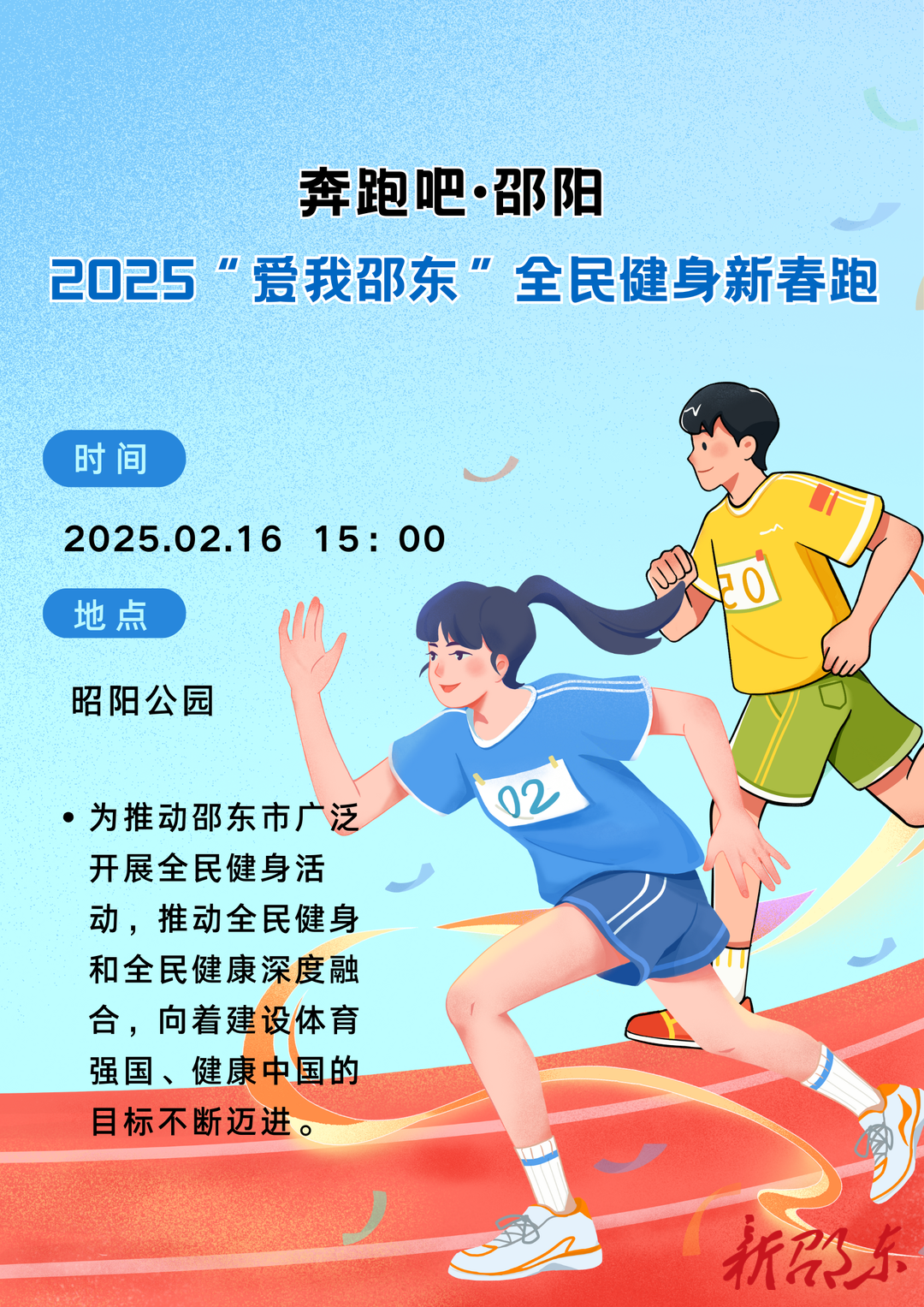 明日开跑！“奔跑吧·邵阳” 2025“爱我邵东”全民健身新春跑