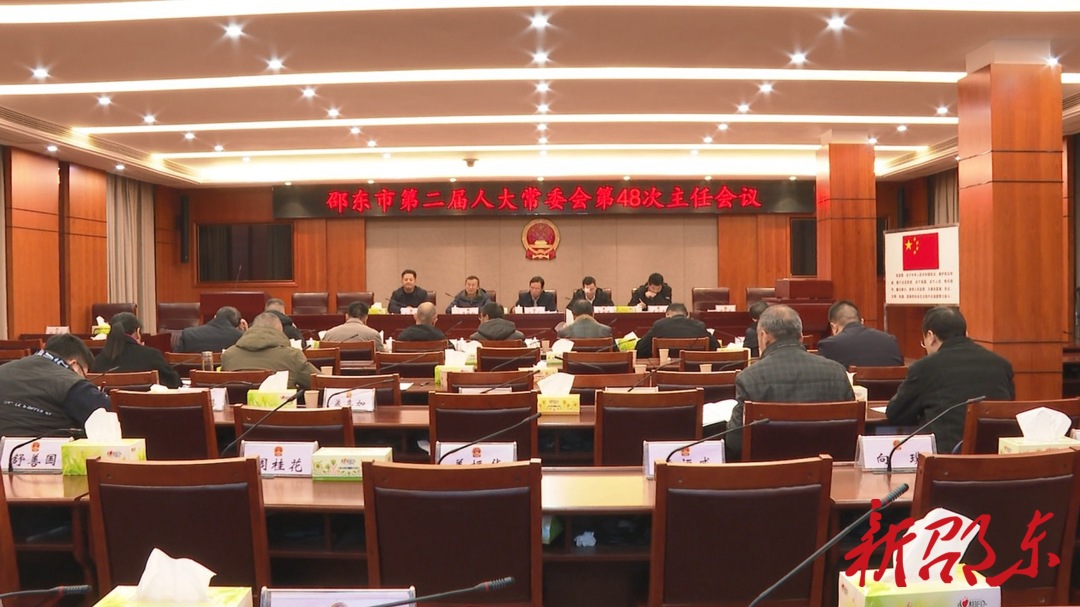 邵东市第二届人大常委会召开第48次主任会议