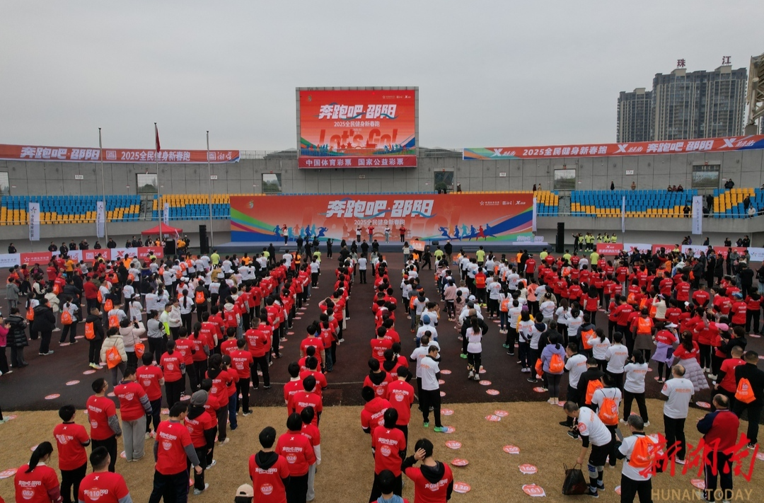 跑出邵阳精气神 跑出邵阳加速度 “奔跑吧·邵阳”2025全民健身新春跑活动举行