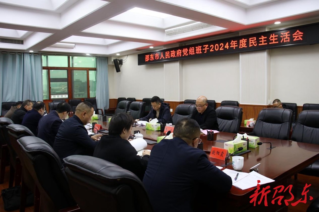 邵东市政府党组召开2024年度民主生活会