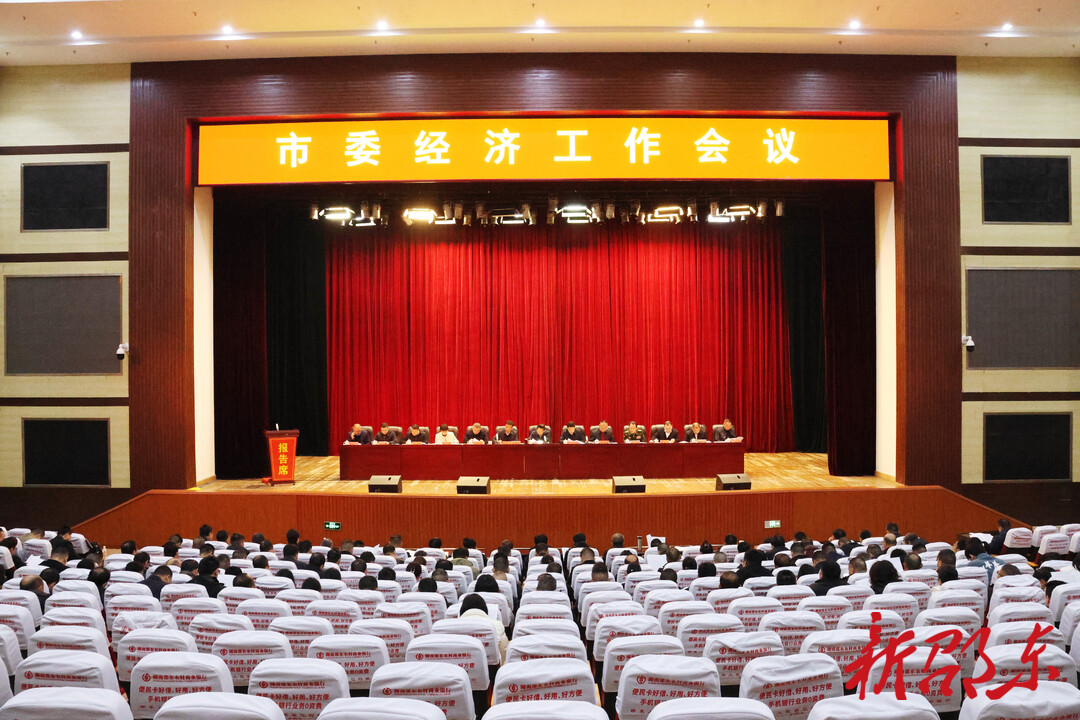 邵东市委经济工作会议召开