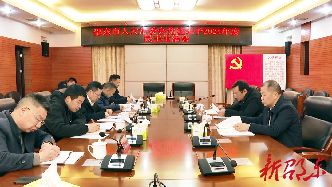 邵东市人大常委会党组召开2024年度民主生活会