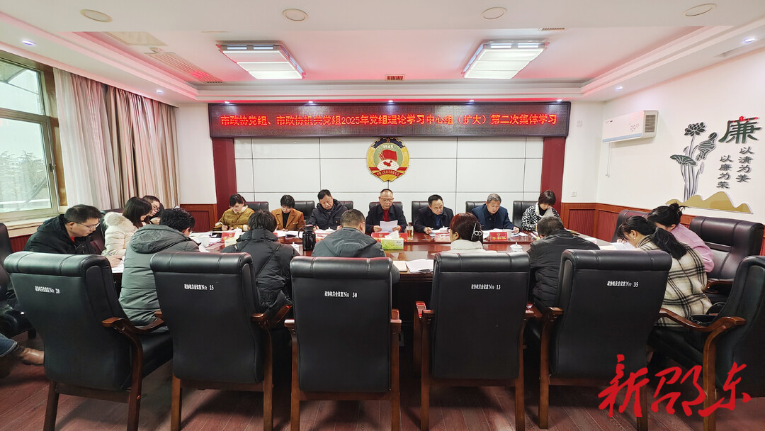 邵东市政协党组理论学习中心组（扩大）举行2025年第二次集中学习