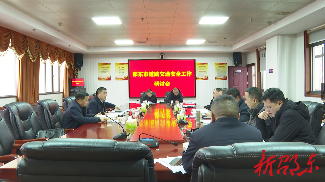 邵东市召开道路交通安全工作研讨会
