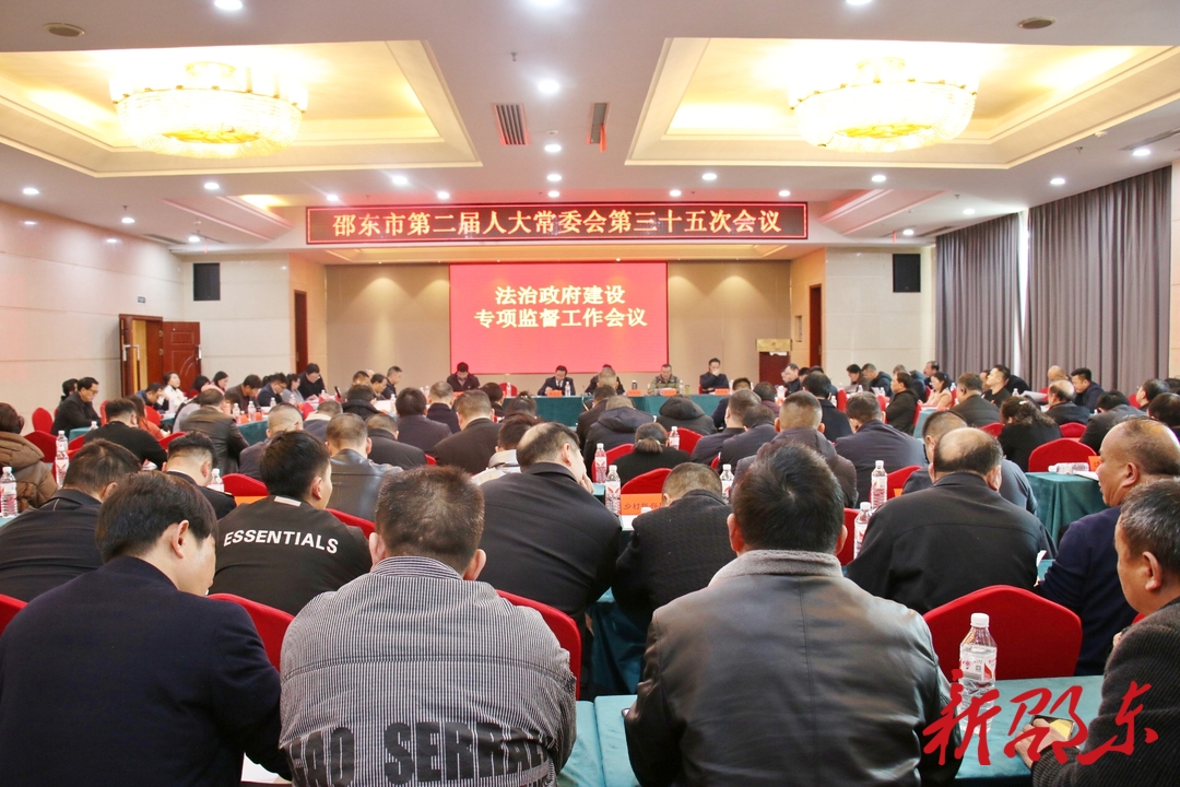 邵东市人大常委会召开法治政府建设专项监督工作会议