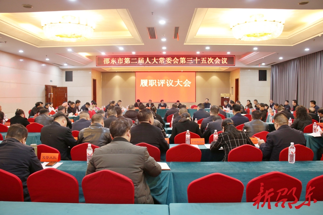 邵东市人大常委会召开履职评议大会